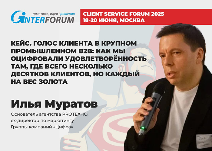 Илья Муратов выступит на Всероссийском Форуме по клиентскому сервису