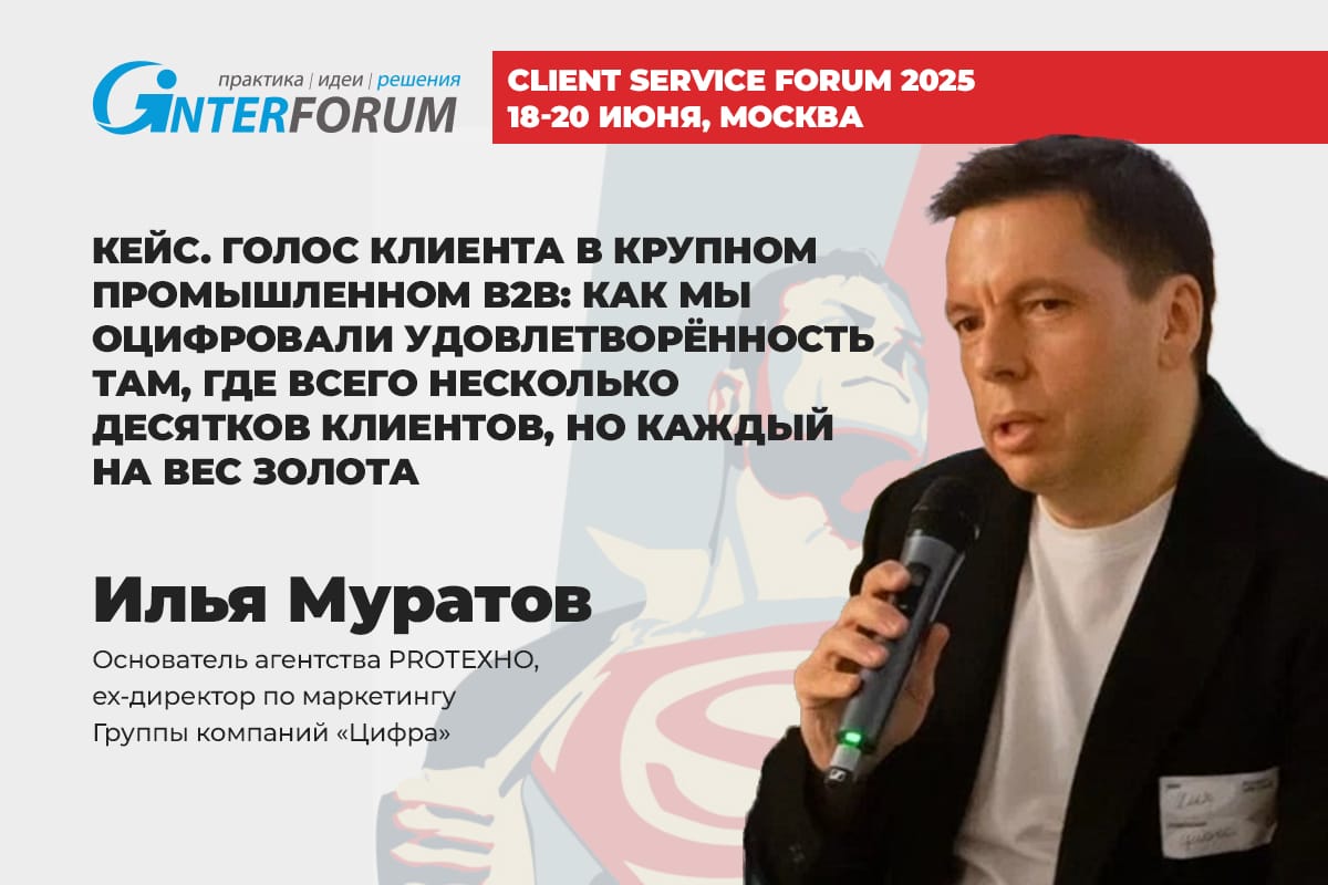 Голос клиента в крупном промышленном B2B