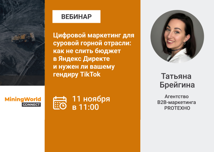 Вебинар: Цифровой маркетинг для суровой горной отрасли