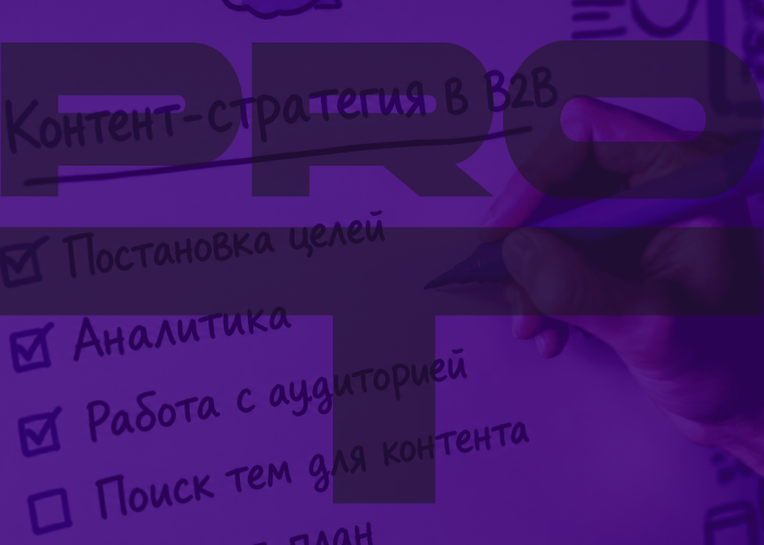 Все идет по плану: как сформировать контент-стратегию в B2B