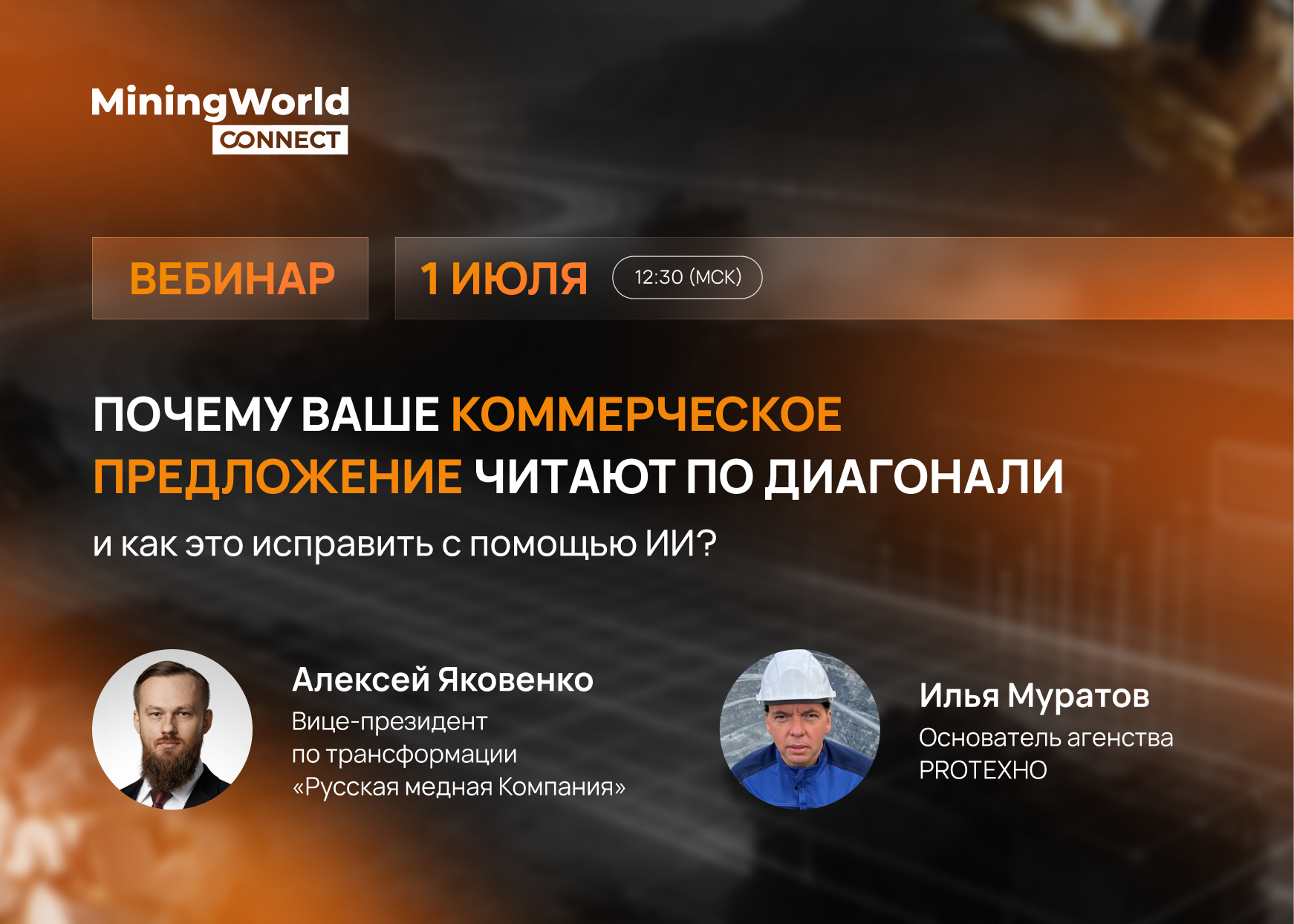 Вебинар PROТЕХНО для MiningWorld Connect: как усилить КП с помощью ИИ