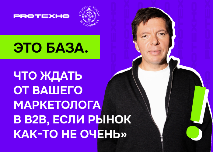 Илья Муратов о B2B-маркетинге на программе MBA СШЭ