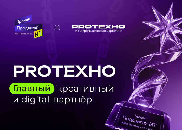 PROТЕХНО стало главным креативным и digital-партнёром премии «Продвигай ИТ»