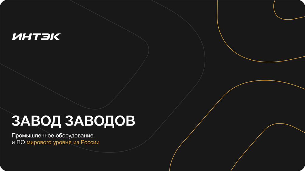 Завод заводов. Промышленное оборудование и ПО мирового уровня из России