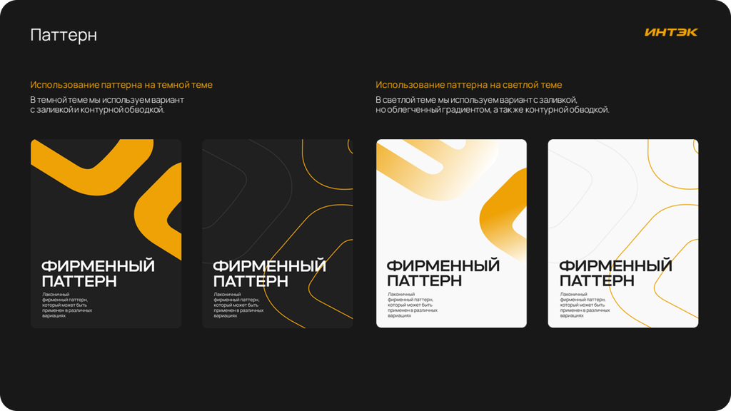 ИНТЭК. Фирменные паттерны