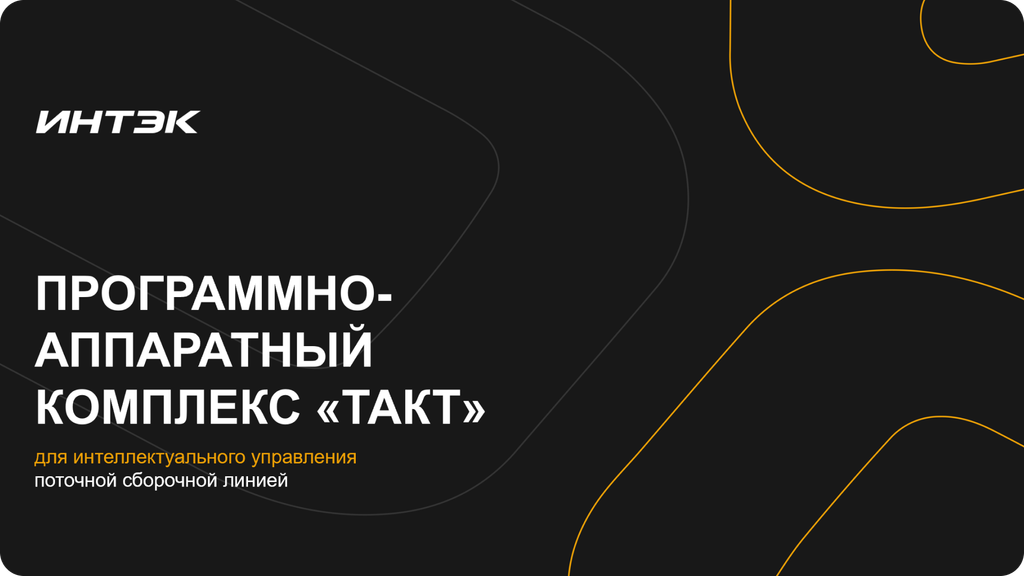 ИНТЭК. Программно-аппаратный комплекс "ТАКТ"