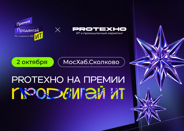 PROТЕХНО — в программе финала премии «Продвигай ИТ»