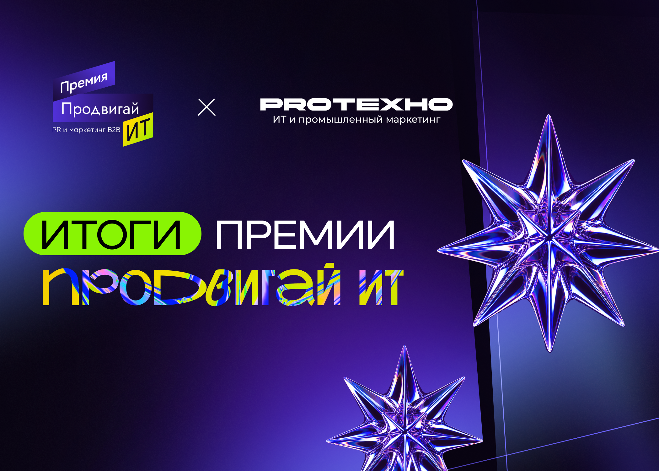 Опубликованы итоги премии «Продвигай ИТ»