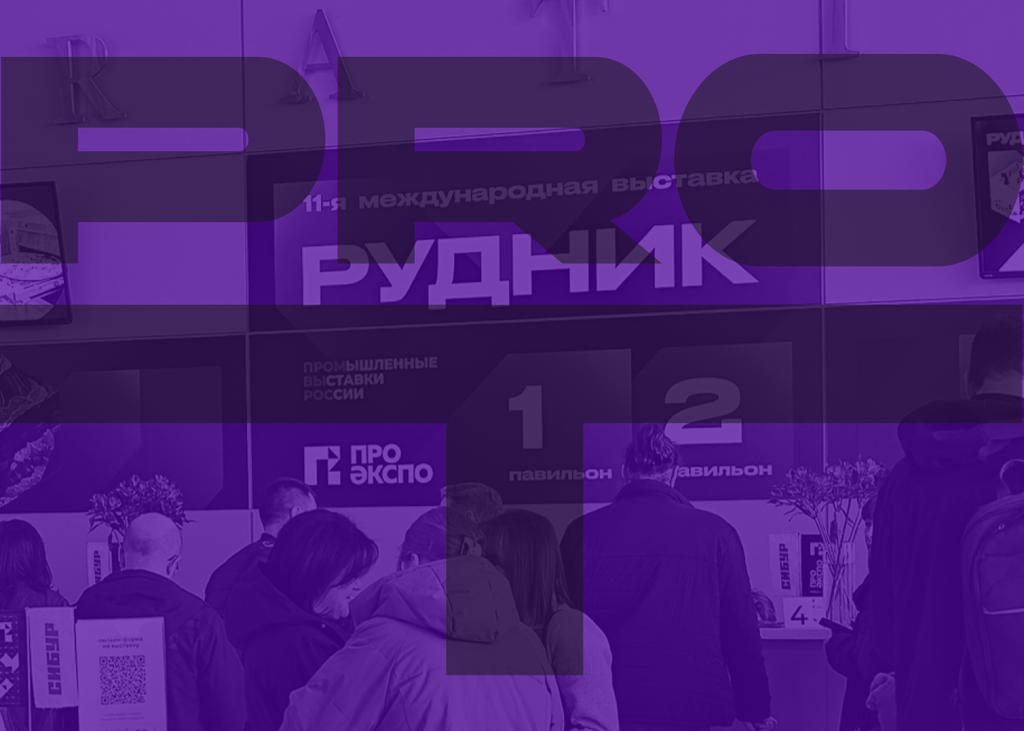 Выставка РУДНИК